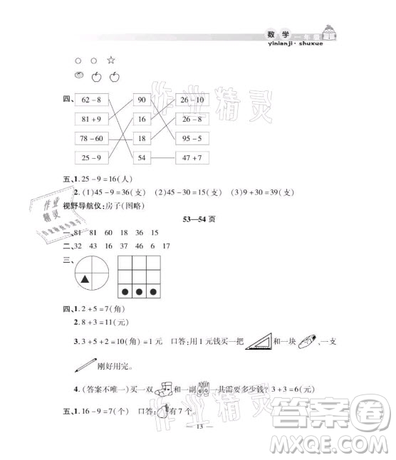 安徽人民出版社2021暑假作業(yè)假期課堂一年級數(shù)學人教版答案