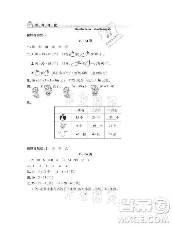 安徽人民出版社2021暑假作業(yè)假期課堂一年級數(shù)學人教版答案