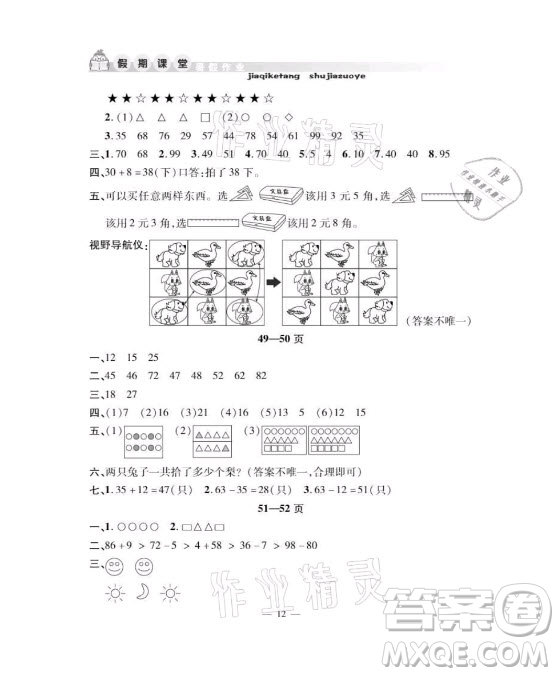 安徽人民出版社2021暑假作業(yè)假期課堂一年級數(shù)學人教版答案