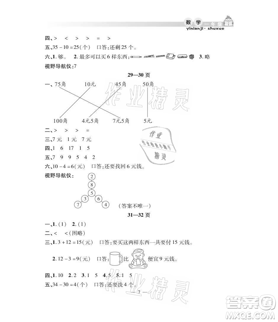 安徽人民出版社2021暑假作業(yè)假期課堂一年級數(shù)學人教版答案