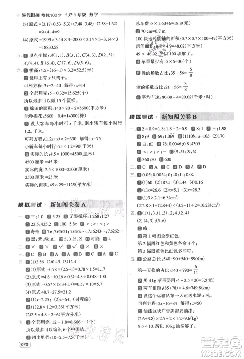 南方日報出版社2021暑假銜接培優(yōu)100分4升5數(shù)學16講人教版參考答案