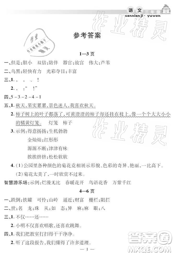 安徽人民出版社2021暑假作業(yè)假期課堂三年級語文人教版答案