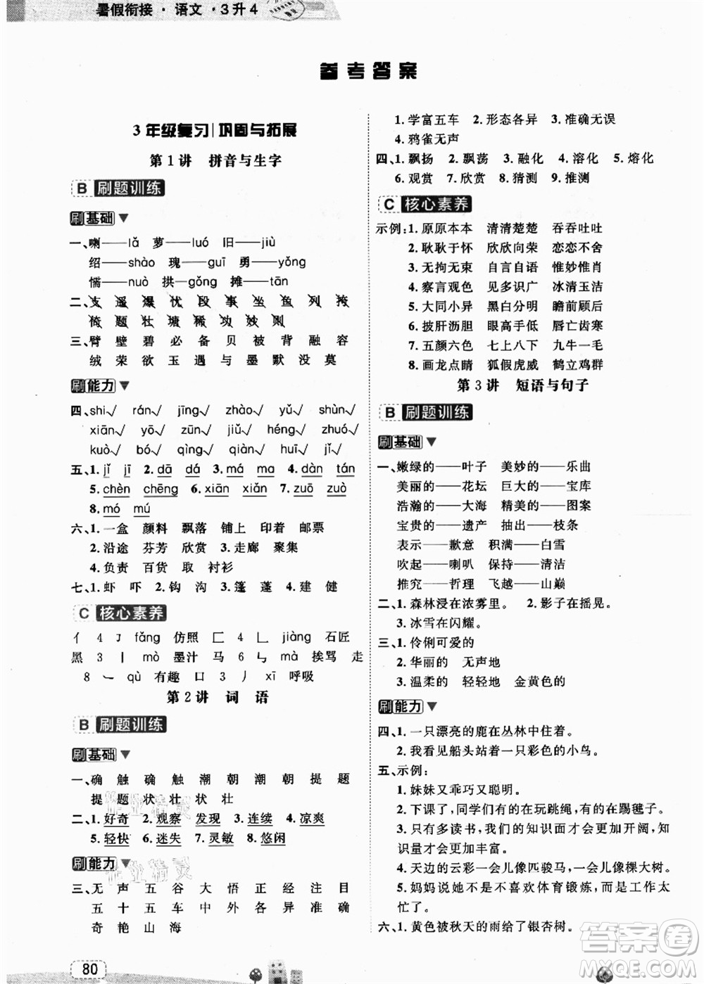 寧波出版社2021名師派暑假銜接3升4年級(jí)語文答案