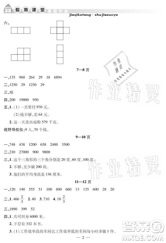 安徽人民出版社2021暑假作業(yè)假期課堂四年級數(shù)學(xué)人教版答案