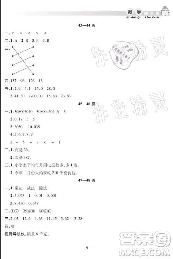 安徽人民出版社2021暑假作業(yè)假期課堂四年級數(shù)學(xué)人教版答案