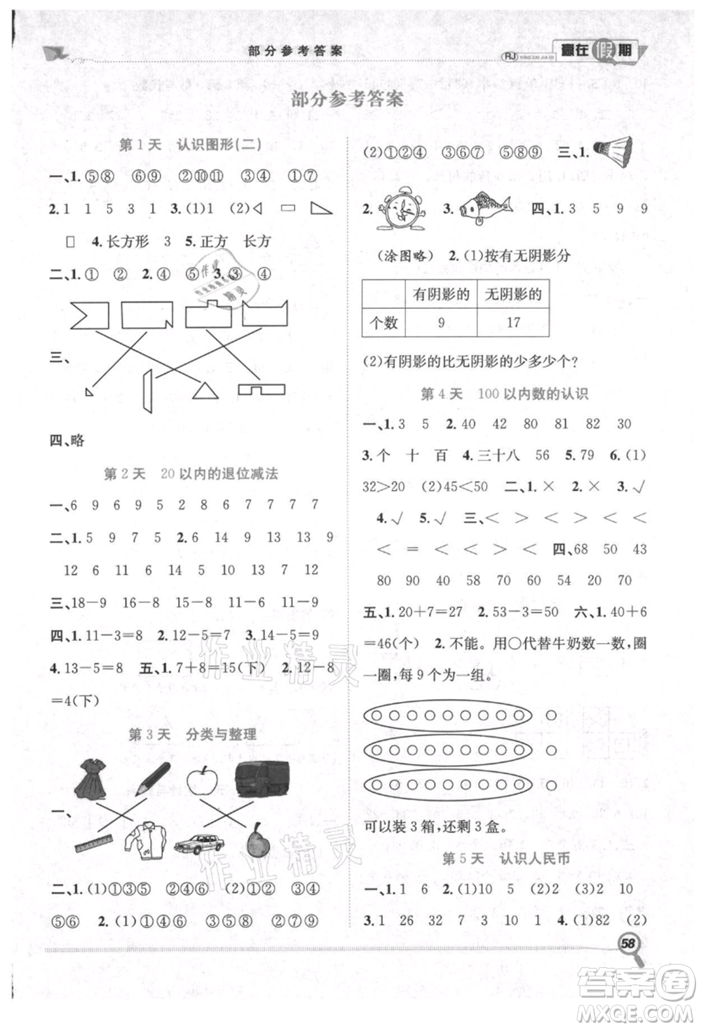 合肥工業(yè)大學(xué)出版社2021贏在假期期末+暑假一年級數(shù)學(xué)人教版參考答案