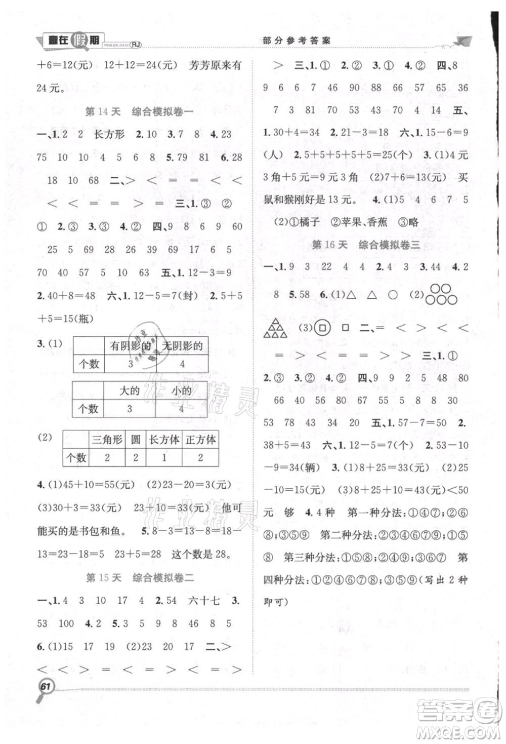 合肥工業(yè)大學(xué)出版社2021贏在假期期末+暑假一年級數(shù)學(xué)人教版參考答案