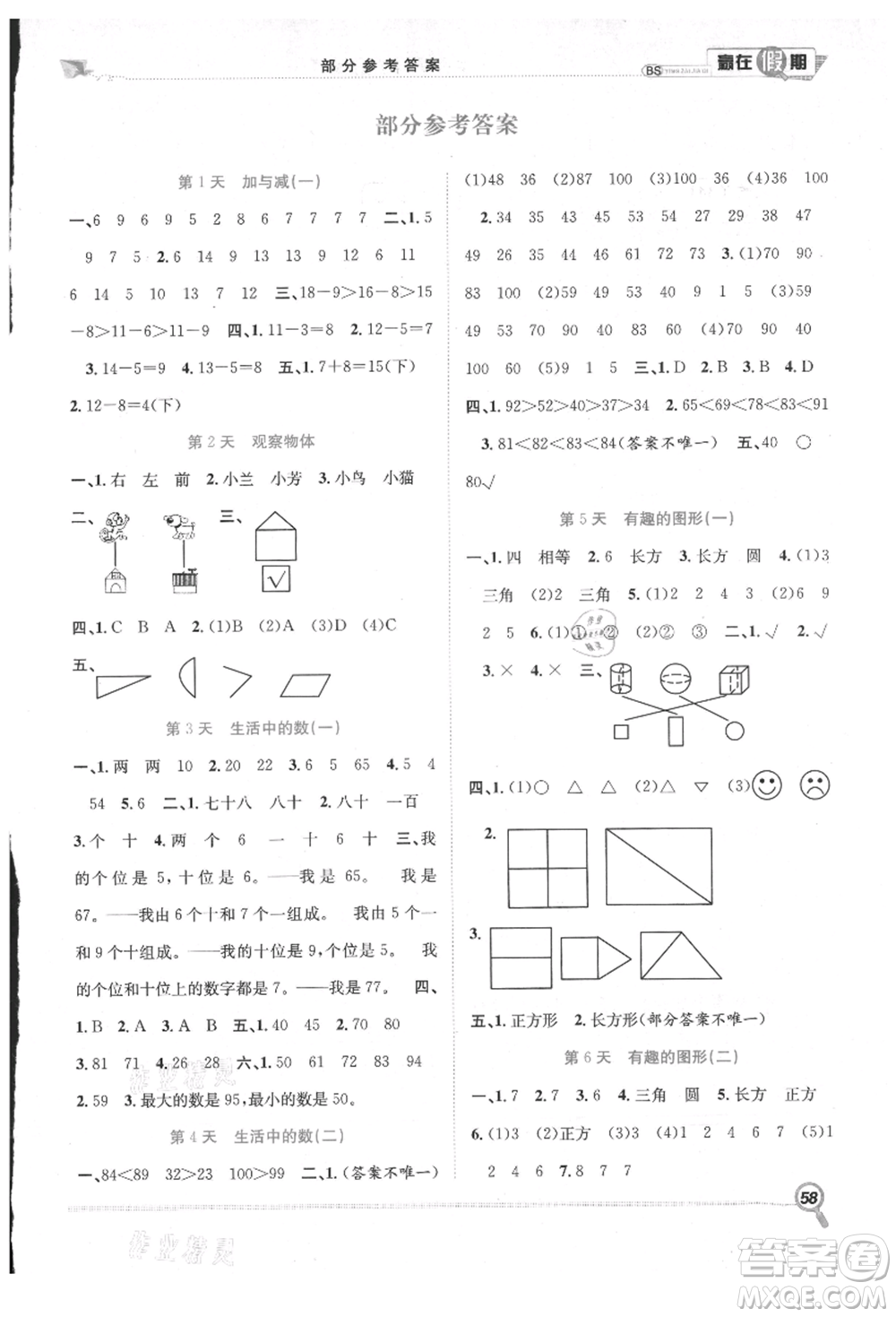 合肥工業(yè)大學出版社2021贏在假期期末+暑假一年級數(shù)學北師大版參考答案