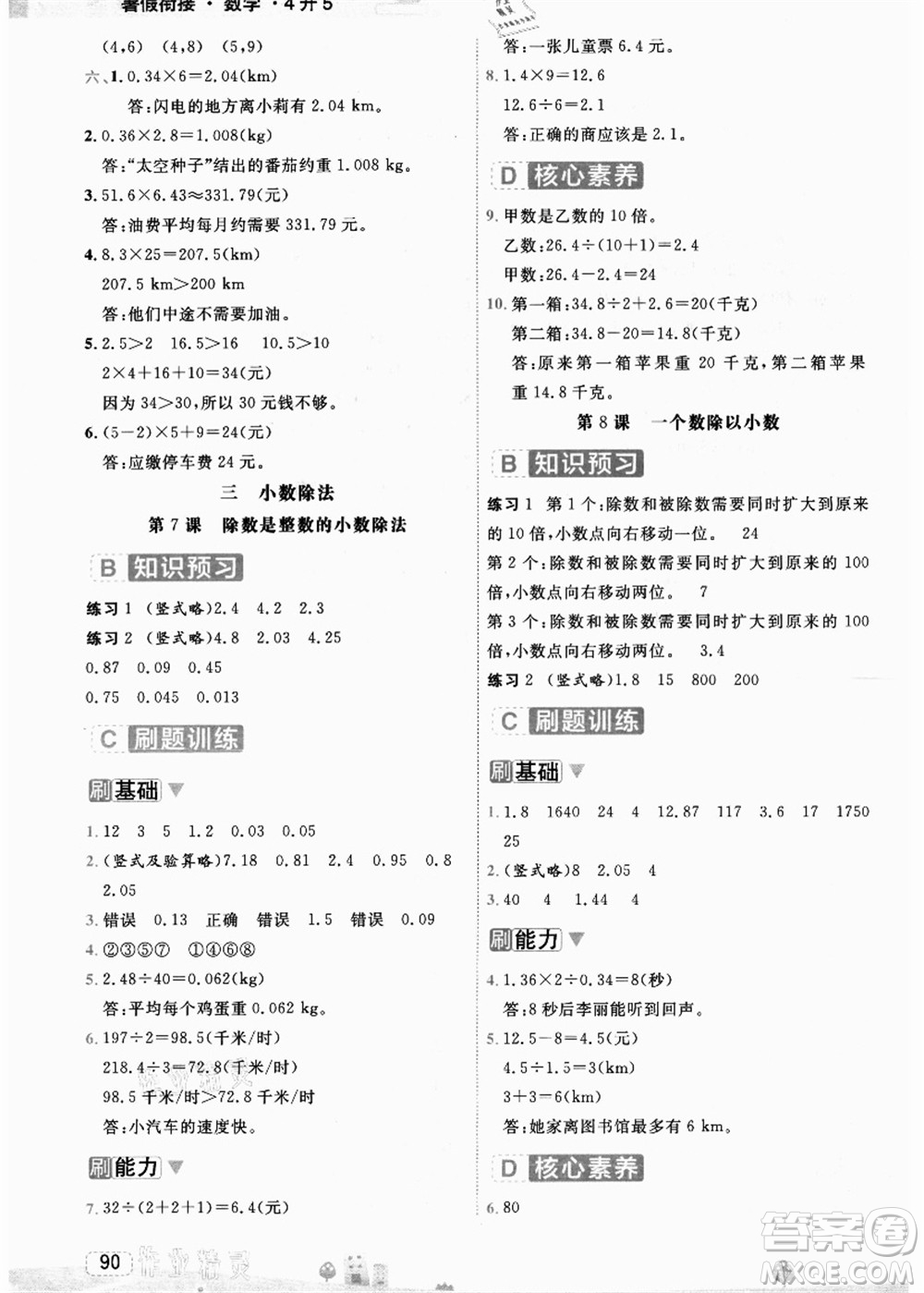 寧波出版社2021名師派暑假銜接4升5年級(jí)數(shù)學(xué)答案