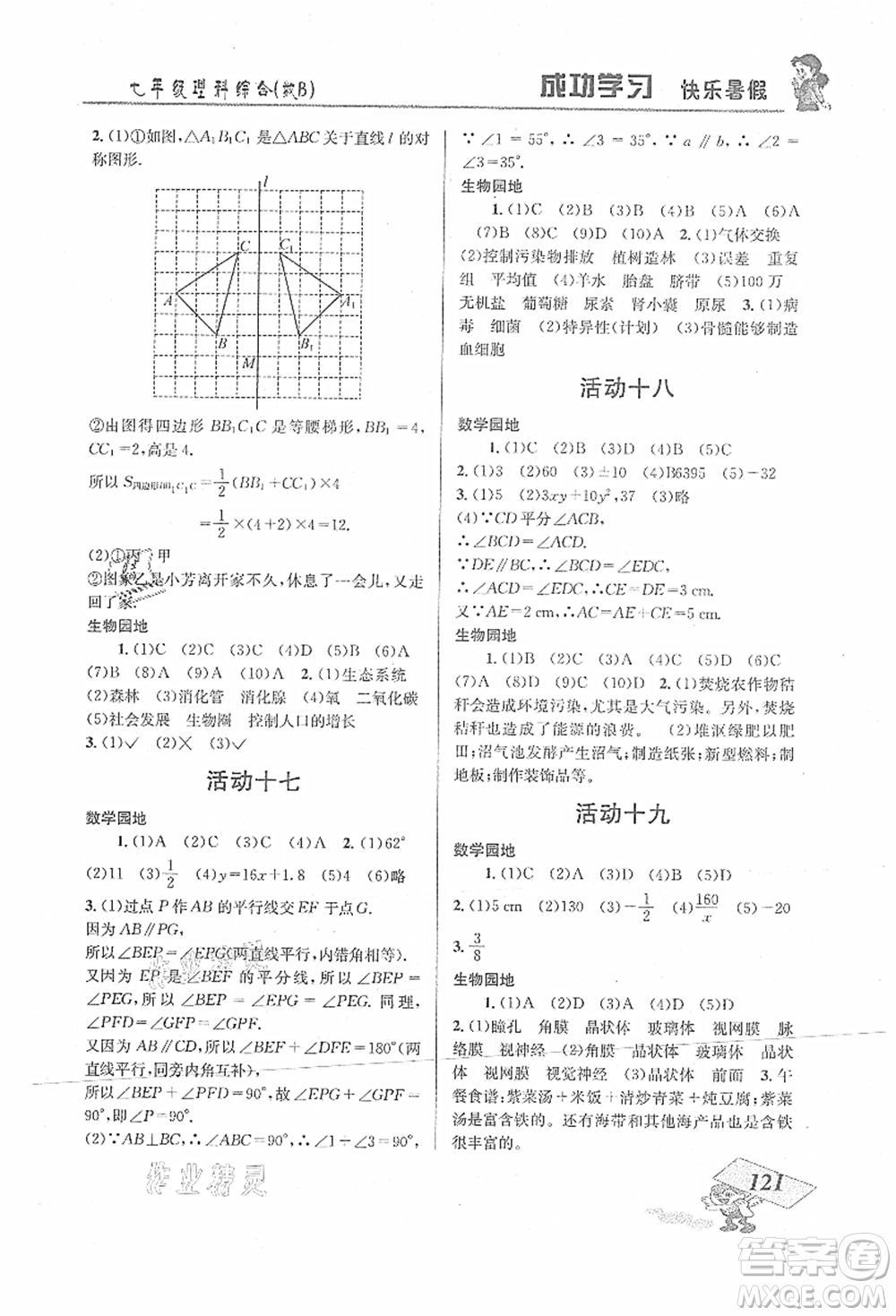 云南科技出版社2021創(chuàng)新成功學(xué)習(xí)快樂暑假七年級理科綜合B參考答案