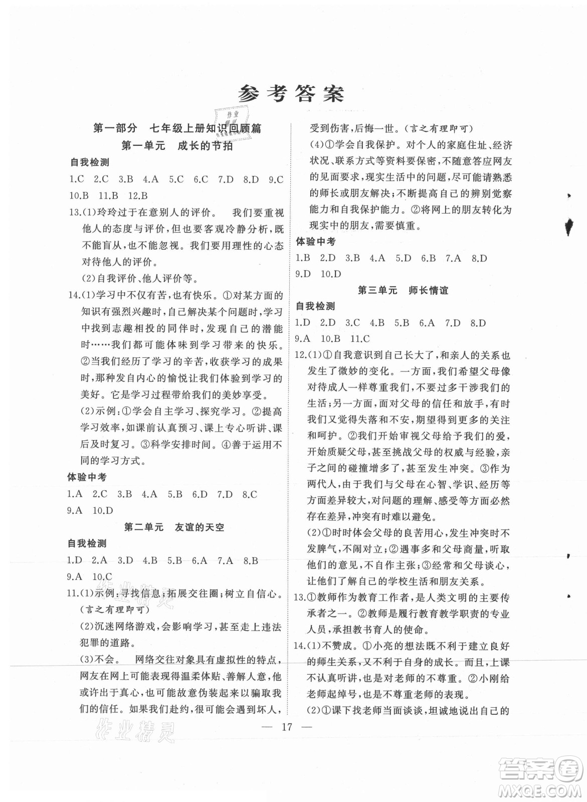 合肥工業(yè)大學(xué)出版社2021暑假總動(dòng)員七年級(jí)道德與法治人教版答案