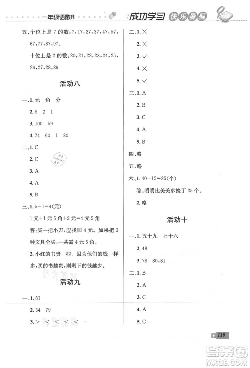 云南科技出版社2021創(chuàng)新成功學(xué)習(xí)快樂(lè)暑假一年級(jí)語(yǔ)文數(shù)學(xué)參考答案