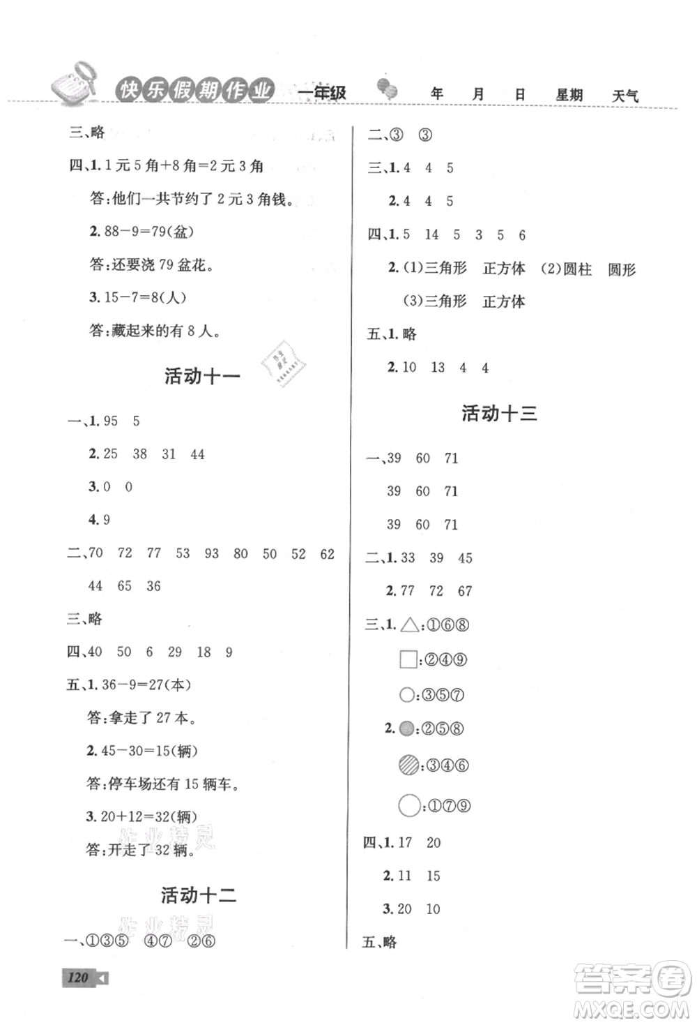 云南科技出版社2021創(chuàng)新成功學(xué)習(xí)快樂(lè)暑假一年級(jí)語(yǔ)文數(shù)學(xué)參考答案