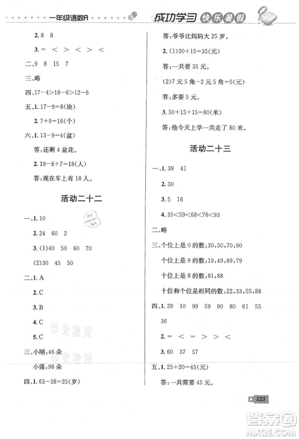 云南科技出版社2021創(chuàng)新成功學(xué)習(xí)快樂(lè)暑假一年級(jí)語(yǔ)文數(shù)學(xué)參考答案