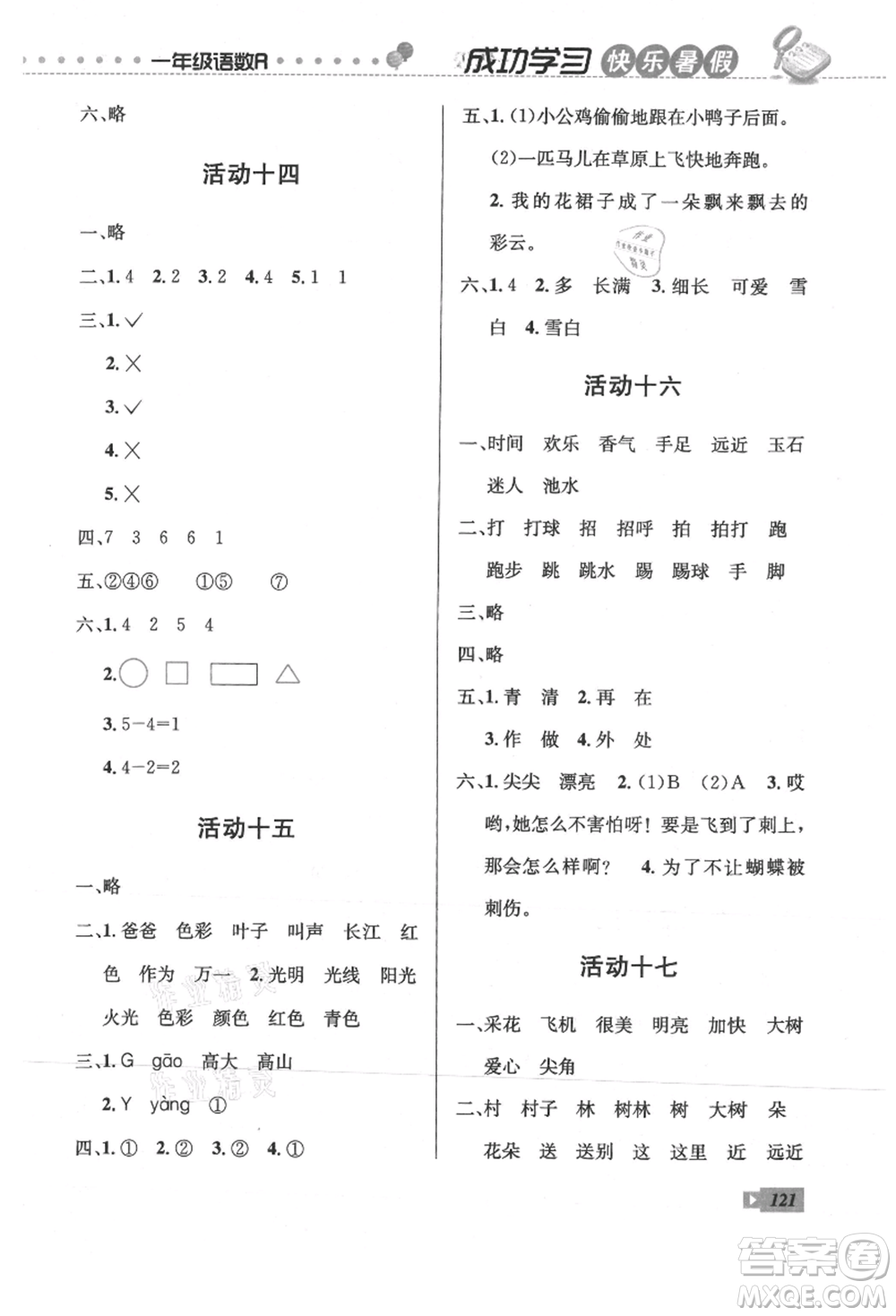 云南科技出版社2021創(chuàng)新成功學(xué)習(xí)快樂(lè)暑假一年級(jí)語(yǔ)文數(shù)學(xué)參考答案