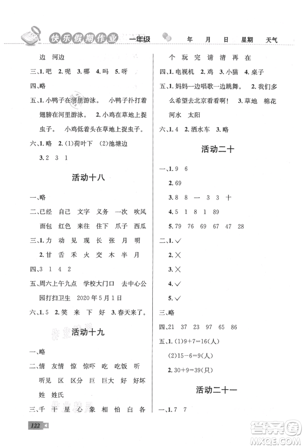 云南科技出版社2021創(chuàng)新成功學(xué)習(xí)快樂(lè)暑假一年級(jí)語(yǔ)文數(shù)學(xué)參考答案