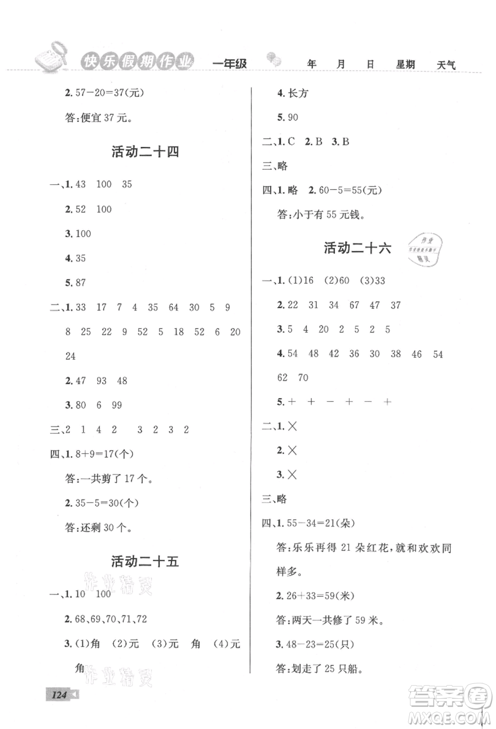 云南科技出版社2021創(chuàng)新成功學(xué)習(xí)快樂(lè)暑假一年級(jí)語(yǔ)文數(shù)學(xué)參考答案