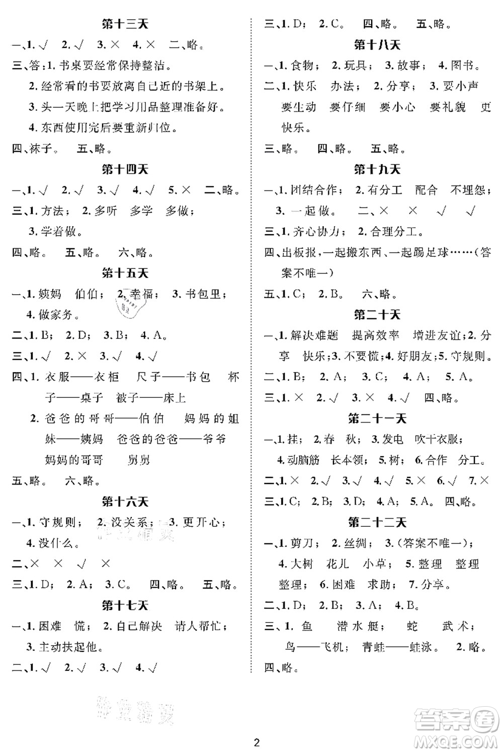 長江出版社2021暑假作業(yè)一年級道德與法治人教版答案