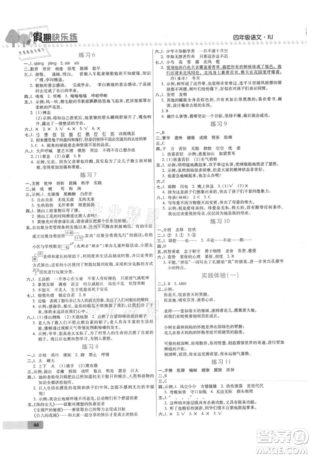 西安出版社2021培優(yōu)假期快樂(lè)練暑假作業(yè)四年級(jí)語(yǔ)文人教版參考答案