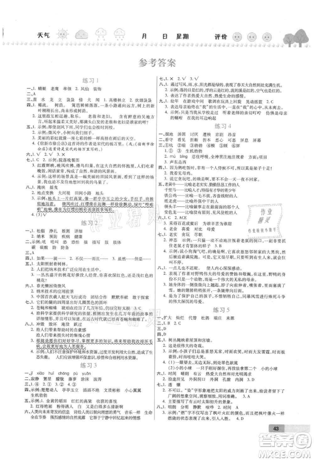 西安出版社2021培優(yōu)假期快樂(lè)練暑假作業(yè)四年級(jí)語(yǔ)文人教版參考答案