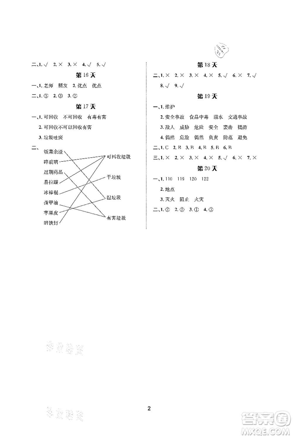 長江出版社2021暑假作業(yè)二年級(jí)道德與法治人教版答案