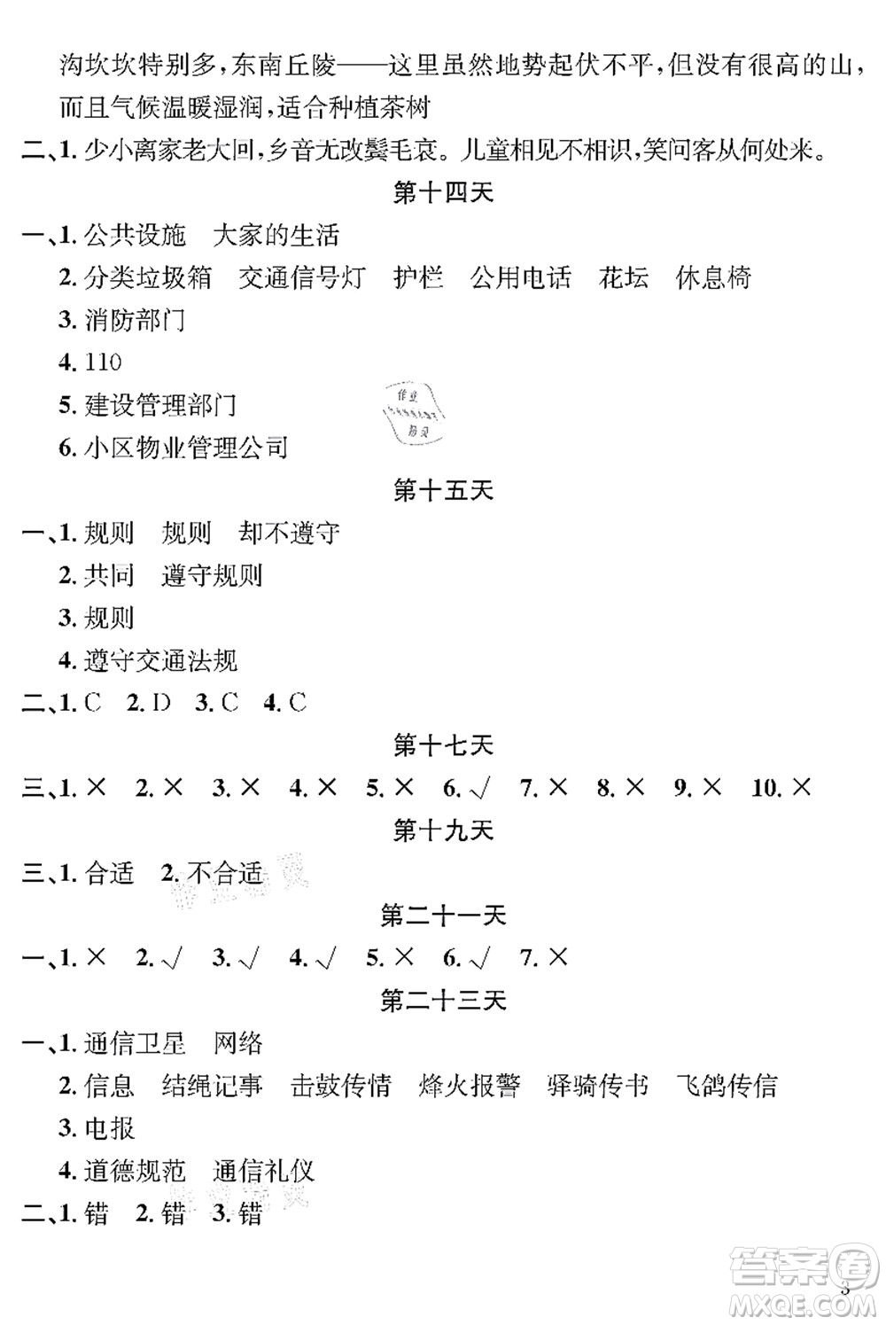 長(zhǎng)江出版社2021暑假作業(yè)三年級(jí)道德與法治人教版答案