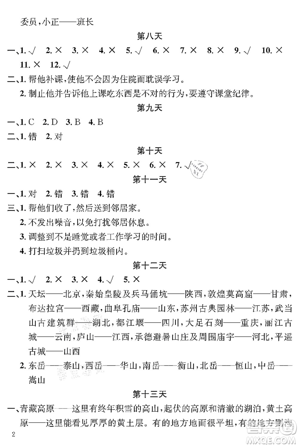 長(zhǎng)江出版社2021暑假作業(yè)三年級(jí)道德與法治人教版答案