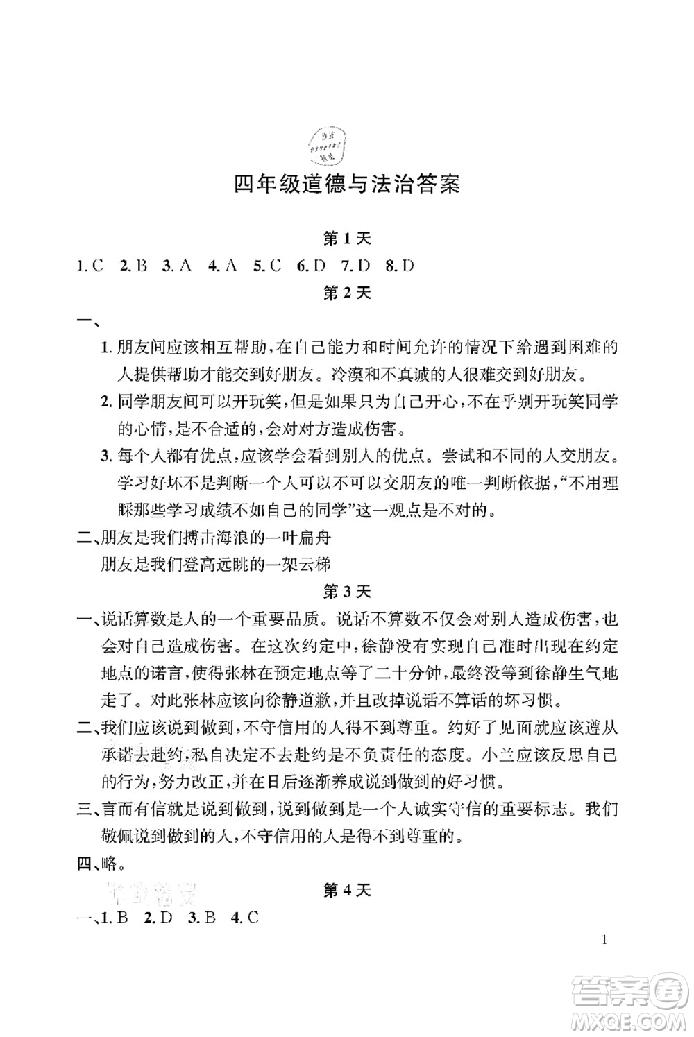 長(zhǎng)江出版社2021暑假作業(yè)四年級(jí)道德與法治人教版答案