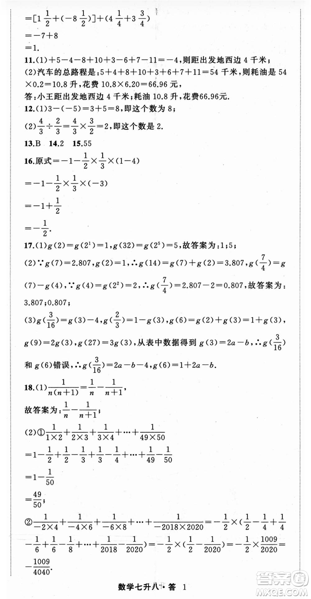 浙江工商大學(xué)出版社2021暑假銜接培優(yōu)教材七升八數(shù)學(xué)浙教版參考答案