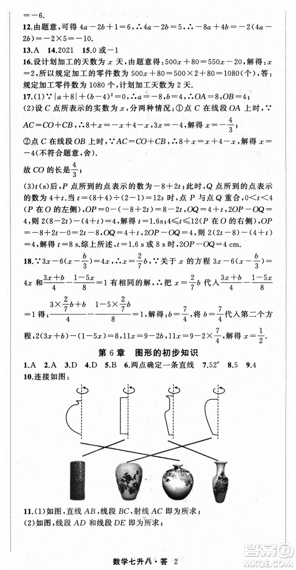 浙江工商大學(xué)出版社2021暑假銜接培優(yōu)教材七升八數(shù)學(xué)浙教版參考答案