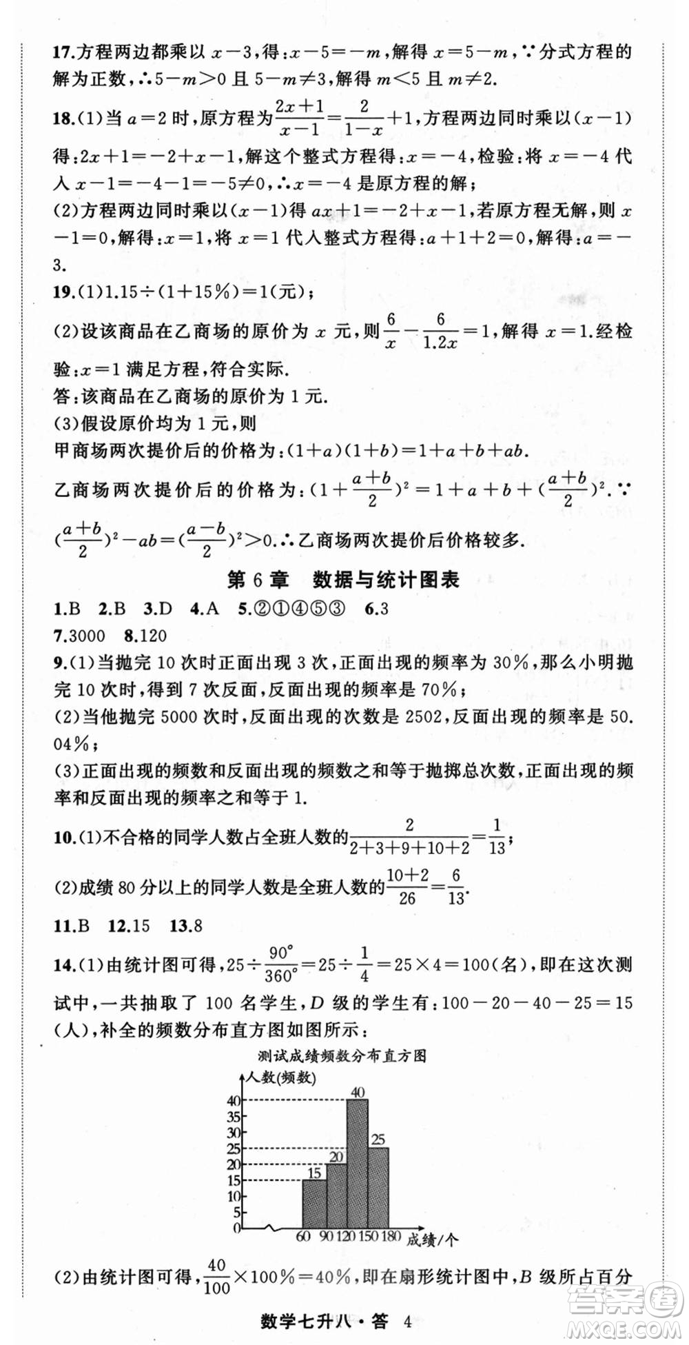 浙江工商大學(xué)出版社2021暑假銜接培優(yōu)教材七升八數(shù)學(xué)浙教版參考答案