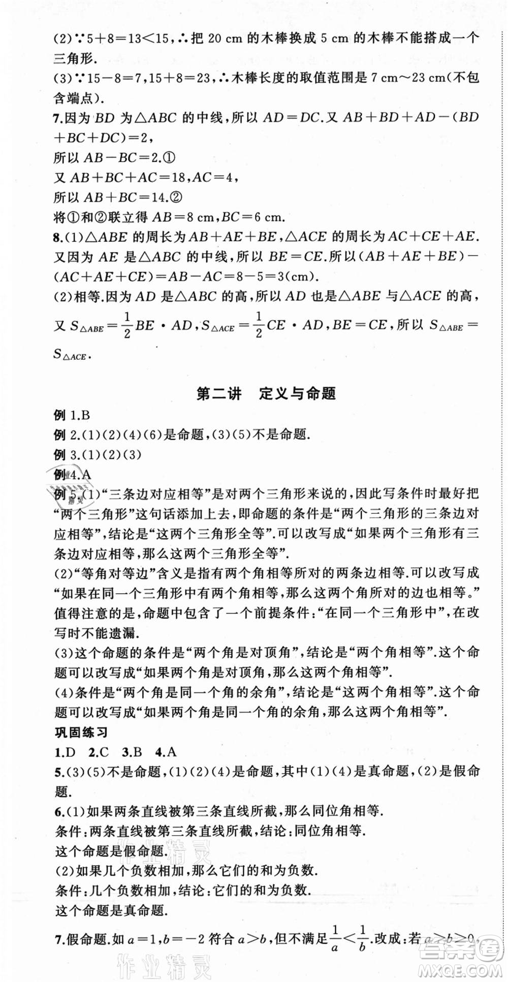 浙江工商大學(xué)出版社2021暑假銜接培優(yōu)教材七升八數(shù)學(xué)浙教版參考答案