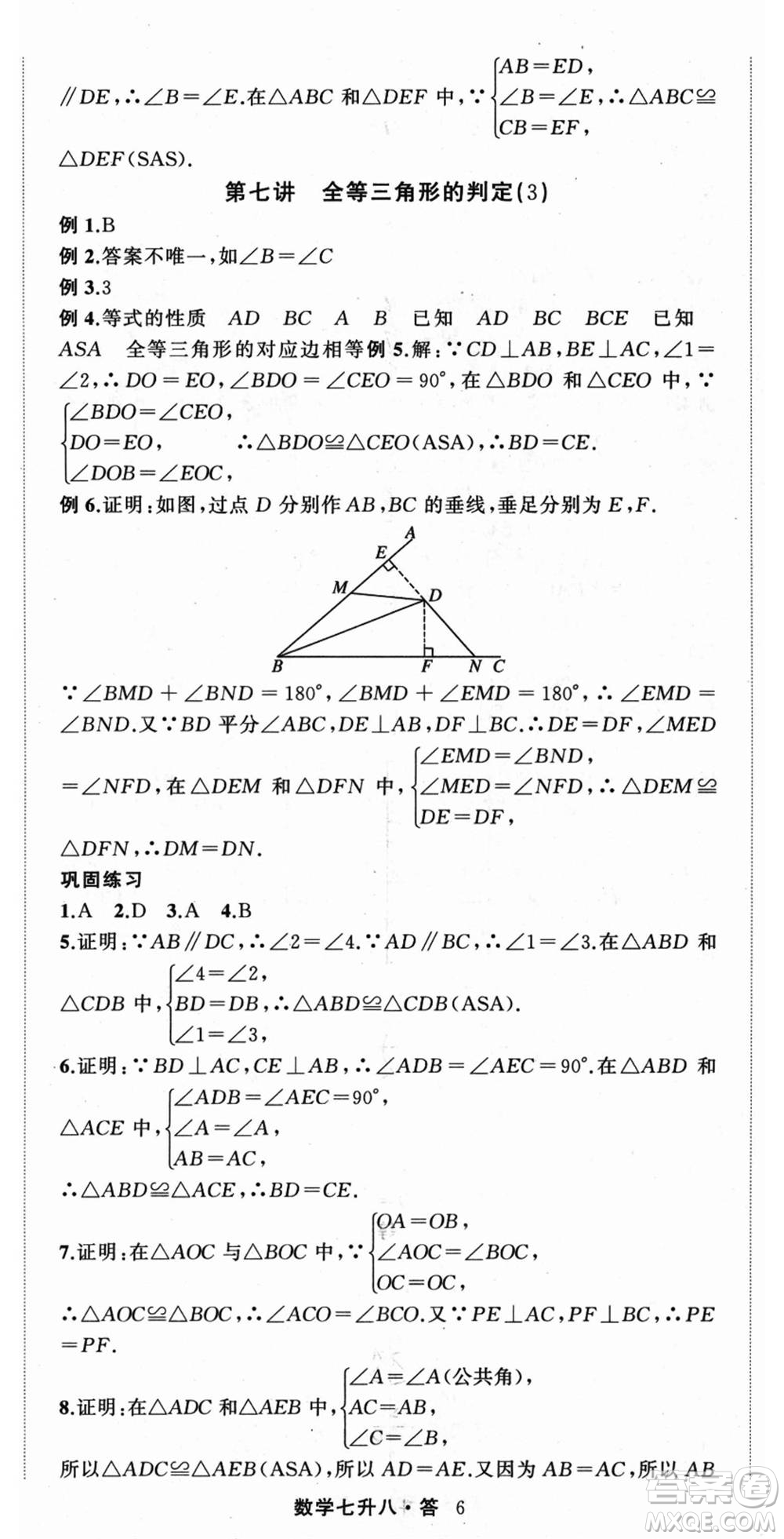 浙江工商大學(xué)出版社2021暑假銜接培優(yōu)教材七升八數(shù)學(xué)浙教版參考答案