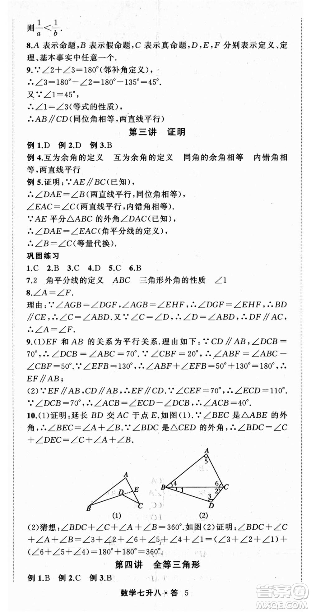 浙江工商大學(xué)出版社2021暑假銜接培優(yōu)教材七升八數(shù)學(xué)浙教版參考答案