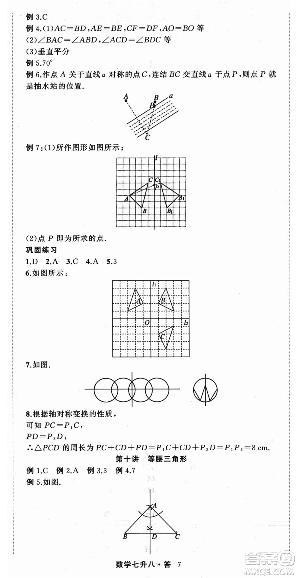 浙江工商大學(xué)出版社2021暑假銜接培優(yōu)教材七升八數(shù)學(xué)浙教版參考答案