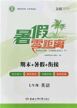 合肥工業(yè)大學(xué)出版社2021暑假零距離期末+暑假+銜接七年級(jí)英語(yǔ)答案