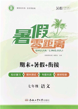 合肥工業(yè)大學出版社2021暑假零距離期末+暑假+銜接七年級語文答案