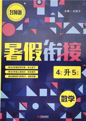 寧波出版社2021名師派暑假銜接4升5年級(jí)數(shù)學(xué)答案