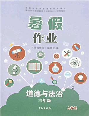 長(zhǎng)江出版社2021暑假作業(yè)三年級(jí)道德與法治人教版答案