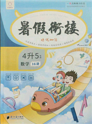 南方日報出版社2021暑假銜接培優(yōu)100分4升5數(shù)學16講人教版參考答案