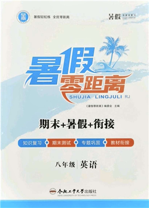 合肥工業(yè)大學(xué)出版社2021暑假零距離期末+暑假+銜接八年級(jí)英語答案