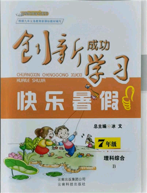 云南科技出版社2021創(chuàng)新成功學(xué)習(xí)快樂暑假七年級理科綜合B參考答案