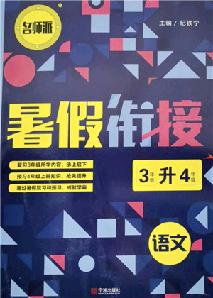 寧波出版社2021名師派暑假銜接3升4年級(jí)語文答案