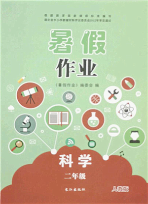 長江出版社2021暑假作業(yè)二年級(jí)科學(xué)人教版答案