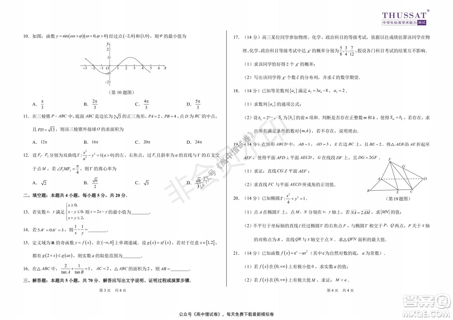 清華學(xué)術(shù)標(biāo)準(zhǔn)THUSSAT2021年7月診斷性測(cè)試文科數(shù)學(xué)試卷答案