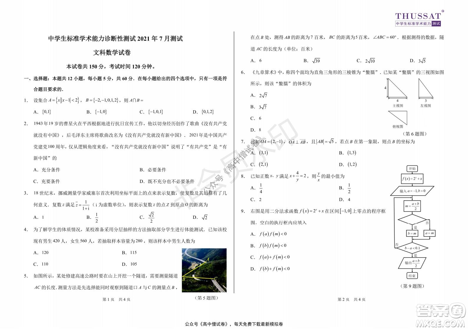 清華學(xué)術(shù)標(biāo)準(zhǔn)THUSSAT2021年7月診斷性測(cè)試文科數(shù)學(xué)試卷答案