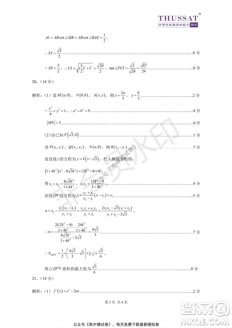 清華學(xué)術(shù)標(biāo)準(zhǔn)THUSSAT2021年7月診斷性測(cè)試文科數(shù)學(xué)試卷答案