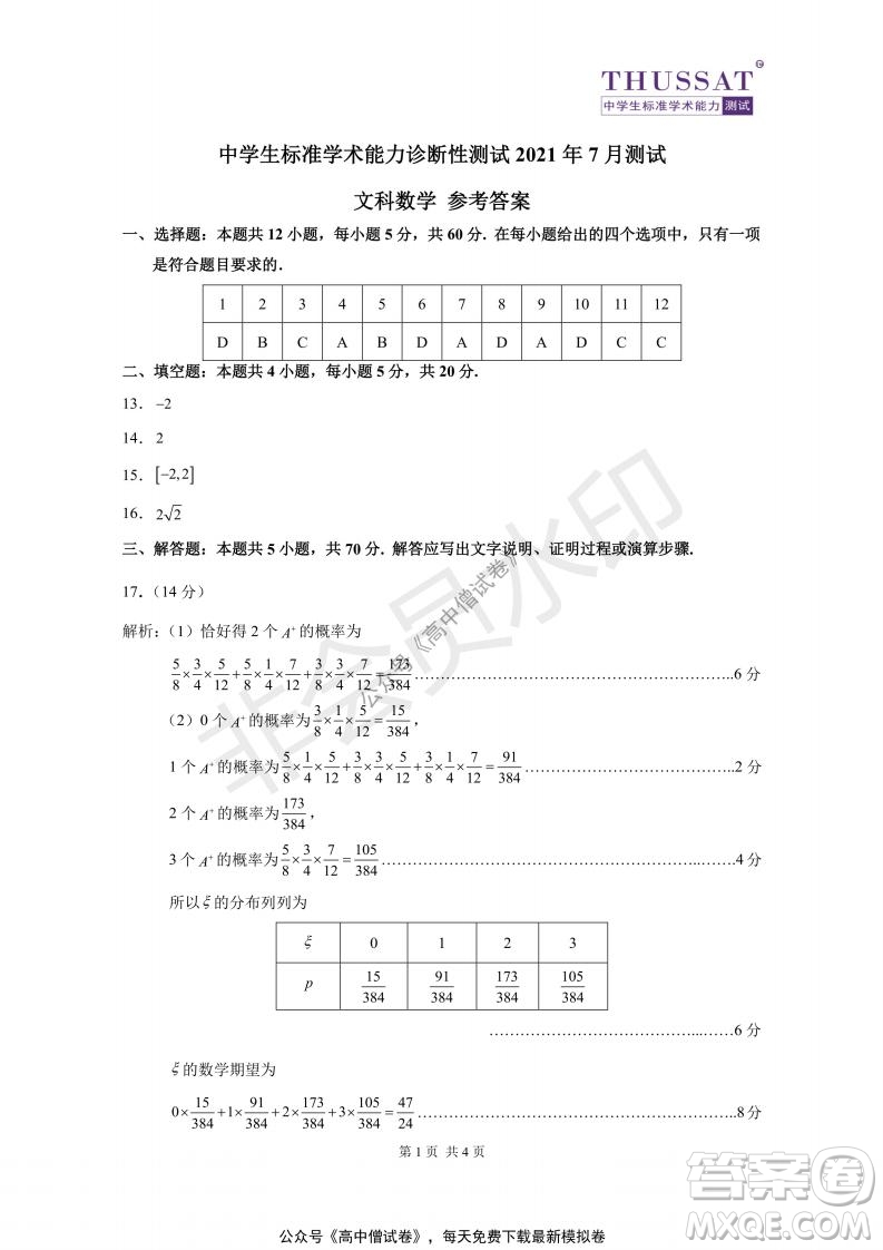 清華學(xué)術(shù)標(biāo)準(zhǔn)THUSSAT2021年7月診斷性測(cè)試文科數(shù)學(xué)試卷答案