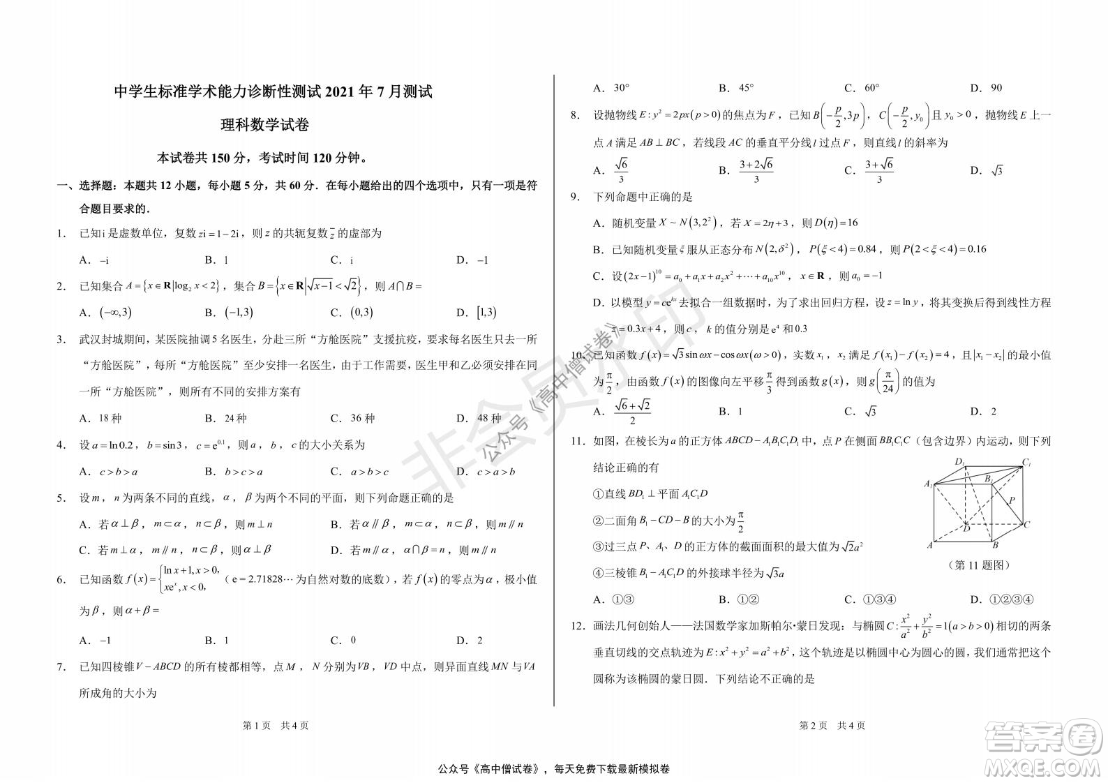 清華學(xué)術(shù)標(biāo)準(zhǔn)THUSSAT2021年7月診斷性測(cè)試?yán)砜茢?shù)學(xué)試卷答案