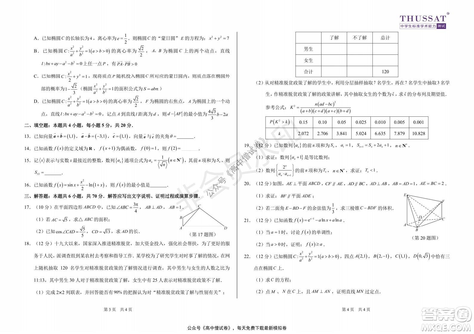 清華學(xué)術(shù)標(biāo)準(zhǔn)THUSSAT2021年7月診斷性測(cè)試?yán)砜茢?shù)學(xué)試卷答案